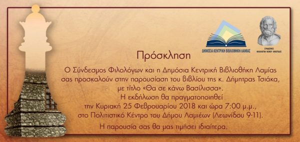 Παρουσίαση στη Λαμία του βιβλίου της Δ.Τσιάκα «Θα σε κάνω Βασίλισσα»