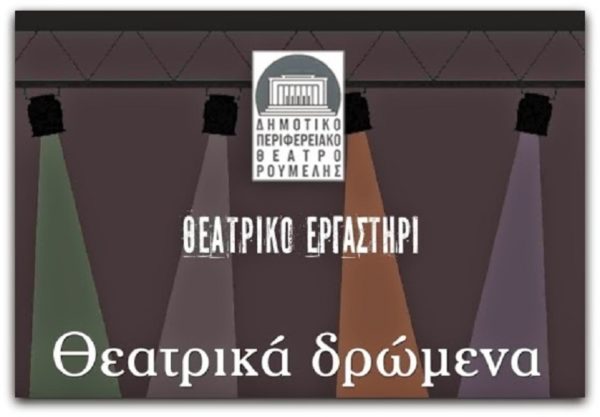 Αρχίζουν οι εγγραφές στο Τμήμα Ενηλίκων του Θεατρικού Εργαστηρίου του ΔΗ.ΠΕ.ΘΕ. Ρούμελης
