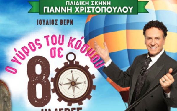 ¨Ο Γύρος του κόσμου σε 80 ημέρες¨ …Κυριακή 4 Μαρτίου στο Δημοτικό Θέατρο Λαμίας