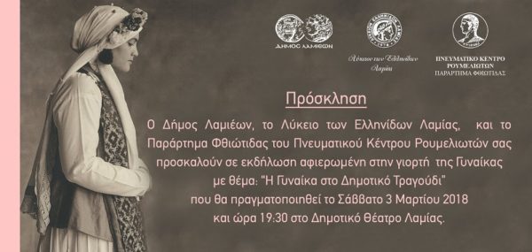 Εκδήλωση αφιερωμένη στη γιορτή της Γυναίκας με θέμα «Η Γυναίκα στο Δημοτικό Τραγούδι»