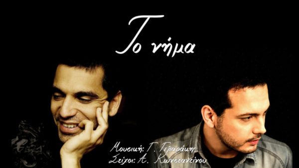 Τα Κίτρινα ποδήλατα συναντούν τον τραγουδοποιό Γιώργο Γελαράκη
