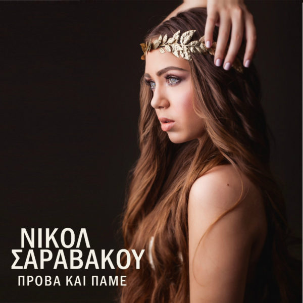Νικόλ Σαραβάκου «Πρόβα και Πάμε»