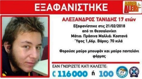 Στον 17χρονο Αλέξανδρο ανήκει η σορός που βρέθηκε στο «Παπανικολάου»
