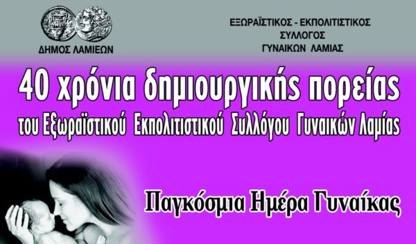 Εκδήλωση για τα 40 χρόνια δημιουργικής πορείας του Συλλόγου Γυναικών