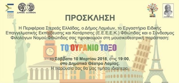 Μουσικοθεατρική Παράσταση το Σάββατο 10 Μαρτίου στο Δημοτικό Θέατρο Λαμίας