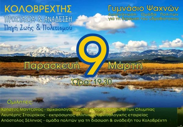 Ανοιχτή συζήτηση για την προστασία του υδροβιότοπου Κολοβρέχτη