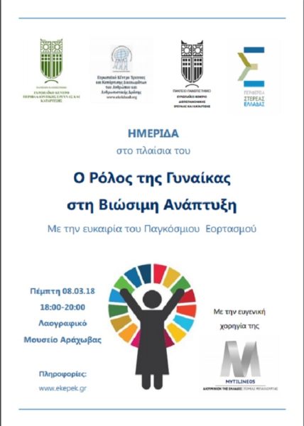Ημερίδα 8 Μαρτίου 2018 «Ο ρόλος της γυναίκας στη βιώσιμη ανάπτυξη»