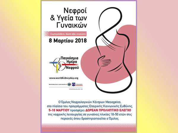 Δωρεάν προληπτικός έλεγχος από το Κέντρο Mesogeios