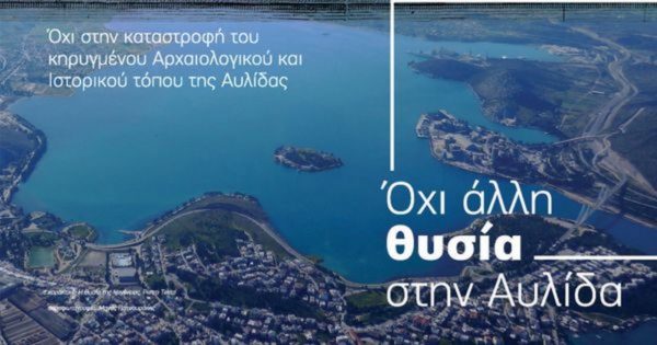Συγκέντρωση υπογραφών για τον Αρχαιολογικό χώρο της Αυλίδας