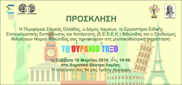 Η μουσικοθεατρική παράσταση «Το Ουράνιο Τόξο»  το Σάββατο στο Δημοτικό Θέατρο Λαμίας