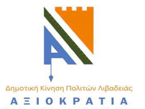 Η ΑΞΙΟΚΡΑΤΙΑ θα διεκδικήσει ξανά το Δήμο Λεβαδέων (video)