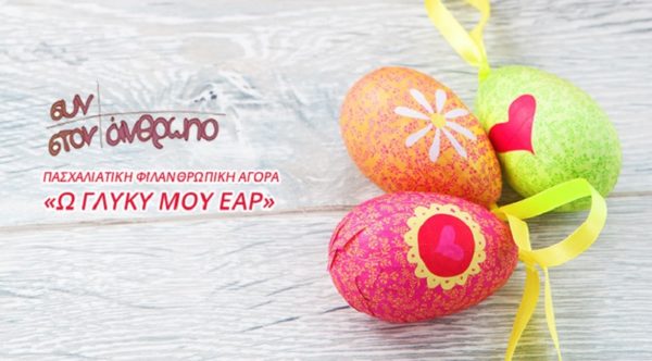 «Ω ΓΛΥΚΥ ΜΟΥ ΕΑΡ» από τον Φιλανθρωπικό Σύλλογο «ΣΥΝ ΣΤΟΝ ΑΝΘΡΩΠΟ»