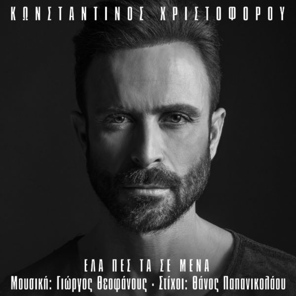 Ο Κωνσταντίνος Χριστοφόρου ύστερα από 16 χρόνια, συνεργάζεται και πάλι δισκογραφικά με τον Γιώργο Θεοφάνους