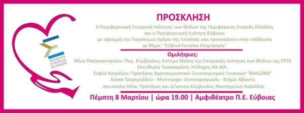 Σήμερα η εκδήλωση με θέμα “Εύβοια-Γυναίκα-Επιχείρηση”