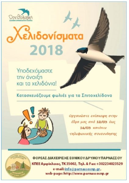 Υποδεχόμαστε την Άνοιξη και τα Σπιτοχελιδόνια