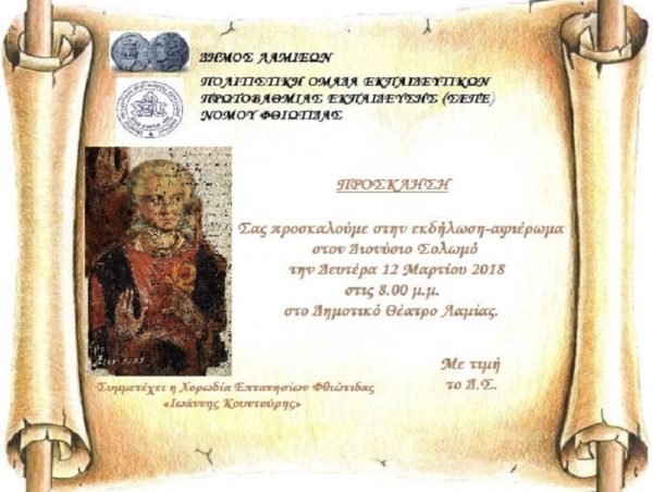 Εκδήλωση – αφιέρωμα στον εθνικό μας ποιητή Διονύσιο Σολωμό