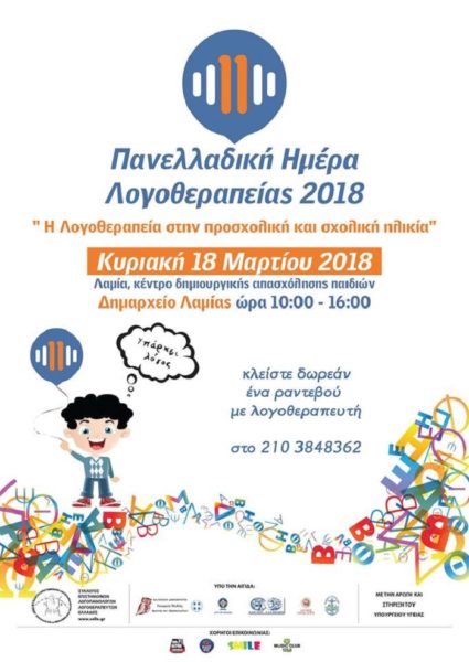 Εκδήλωση με θέμα «Η Λογοθεραπεία στην προσχολική και σχολική ηλικία» την Κυριακή στο ΚΔΑΠ