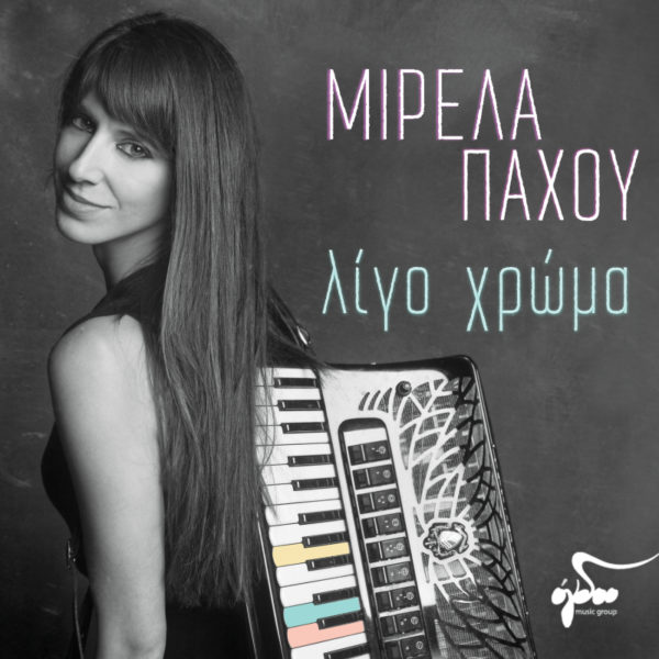 Η πολυτάλαντη Μιρέλα Πάχου παρουσιάζει το δεύτερο προσωπικό της δίσκο με τίτλο «Λίγο χρώμα»