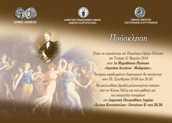 Ο 1ος Μαραθώνιος ποίησης  «Αγανίκη Αινιάνος Μαζαράκη» στη Λαμία!