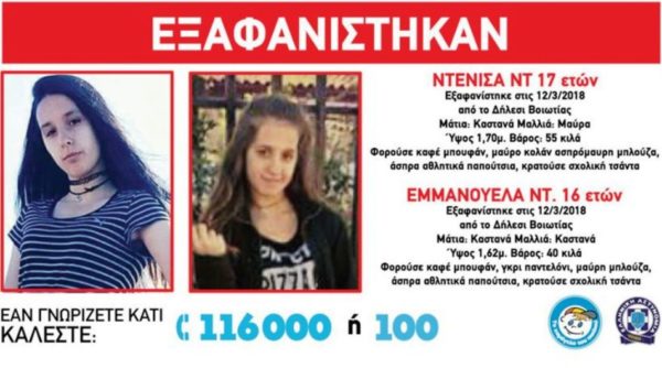 Βρέθηκαν οι δύο αδελφές. Γιατί δεν θέλουν να επιστρέψουν στο σπίτι τους