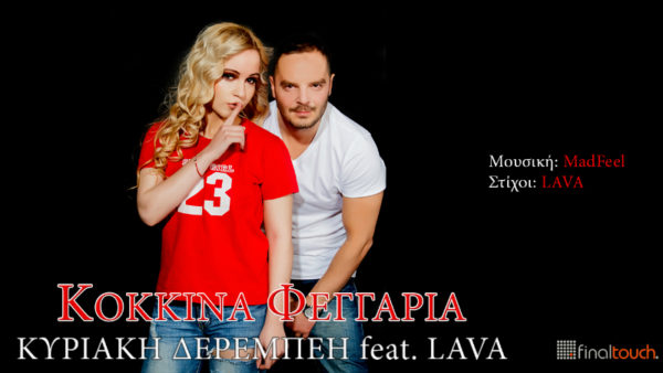 Δύο καλλιτέχνες πολύ ιδιαίτεροι, αλλά και διαφορετικοί μεταξύ τους, ενώνουν τις δυνάμεις τους σε ένα τραγούδι που παντρεύει την ελληνική παράδοση με μοντέρνα στοιχεία!