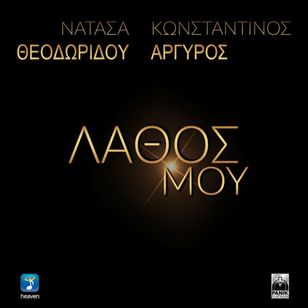 Η Νατάσα Θεοδωρίδου και o Κωνσταντίνος Αργυρός ενώνουν τις φωνές τους σε μια μουσική έκπληξη!