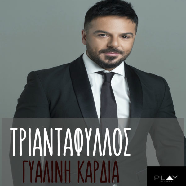 Το νέο τραγούδι του Τριαντάφυλλου αποκλειστικά στον STAR FM 97,1