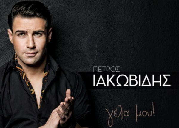 Η νέα μεγάλη επιτυχία του Πέτρου Ιακωβίδη μόλις κυκλοφόρησε και είναι σίγουρο πως θα την αφιερώσουμε δυνατά… «Γέλα μου… Χαμογέλα μου»!
