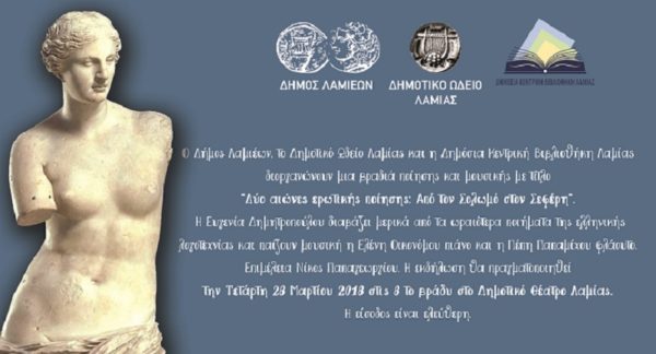 Βραδιά Ποίησης και Μουσικής με θέμα  «Δύο αιώνες ποίησης: Από τον Σολωμό στον Σεφέρη»