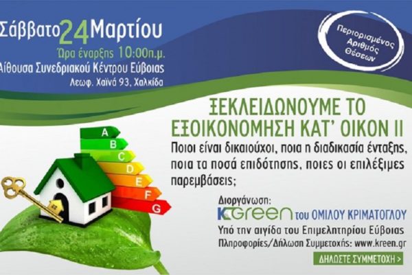 ” Ξεκλειδώνουμε το εξοικονόμηση κατ΄οίκον 2¨ με την KGreen του Ομίλου Κριμάτογλου