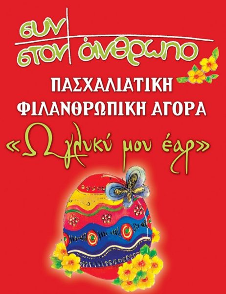Πασχαλιάτικη Φιλανθρωπική Αγορά από τον σύλλογο Συν στον Άνθρωπο