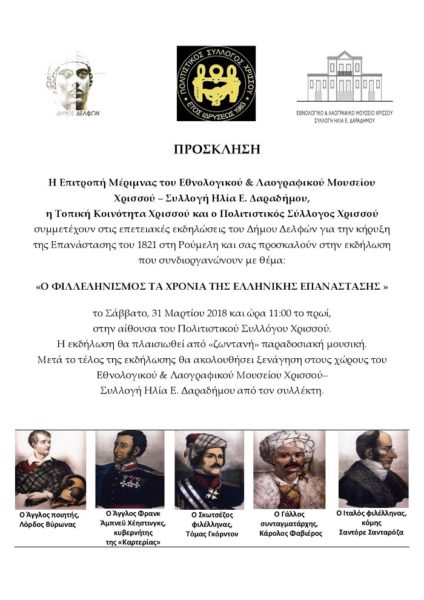 Ο Φιλλεληνισμός τα χρόνια της Ελληνικής Επανάστασης – Σάββατο 31 Μαρτίου