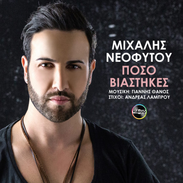 Το νέο τραγούδι του Μιχάλη Νεοφύτου αποκλειστικά στην εκπομπή «Ραντεβού στις 16.00» στον STAR FM 97,1