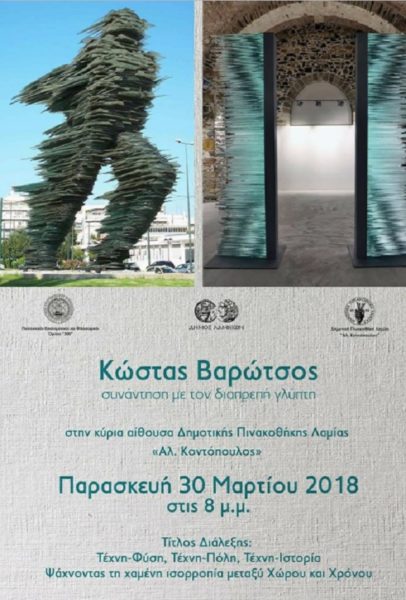 Διάλεξη του γλύπτη Κώστα Βαρώτσου στη Λαμία