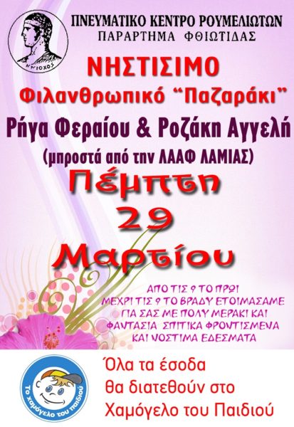 Νηστίσιμο Φιλανθρωπικό Παζαράκι την Πέμπτη 29 Απριλίου