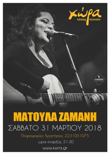 Η Ματούλα Ζαμάνη το Σάββατο 31 Μαρτίου στην Χώρα