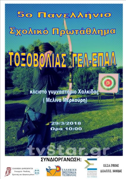Πανελλήνιο Πρωτάθλημα Τοξοβολίας στη Χαλκίδα
