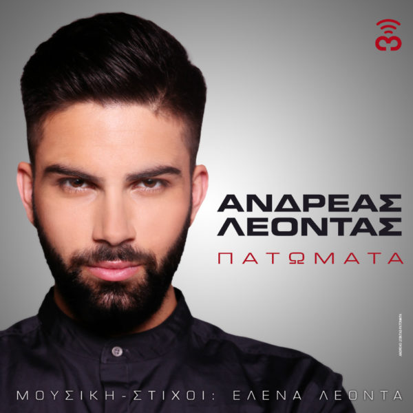Νέο single από τον Ανδρέα Λέοντα
