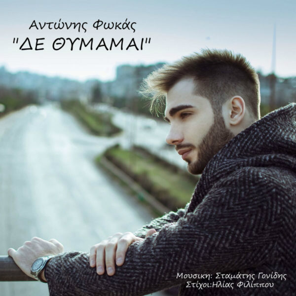 Ο Αντώνης Φωκάς επιστρέφει με νέο hit-single