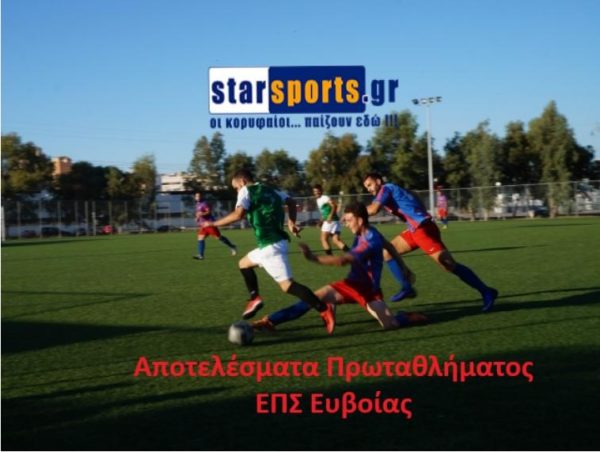 Τα Αποτελέσματα του Σαββάτου στην Εύβοια