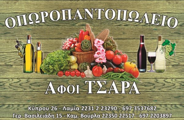 Γεύσεις που θα σε κερδίσουν στο νέο Οπωροπαντοπωλείο Αφοί Τσάρα