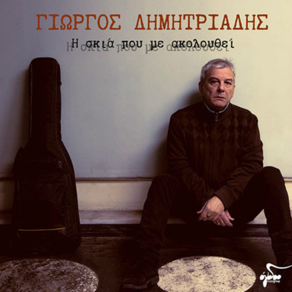 Ο Γιώργος Δημητριάδης παρουσιάζει το νέο του Digital Album «Η σκιά που με ακολουθεί»