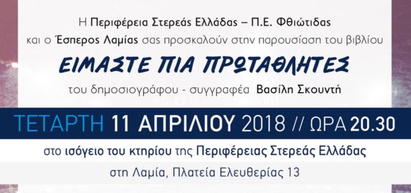 Β.Σκουντής: Είμαστε πια πρωταθλητές