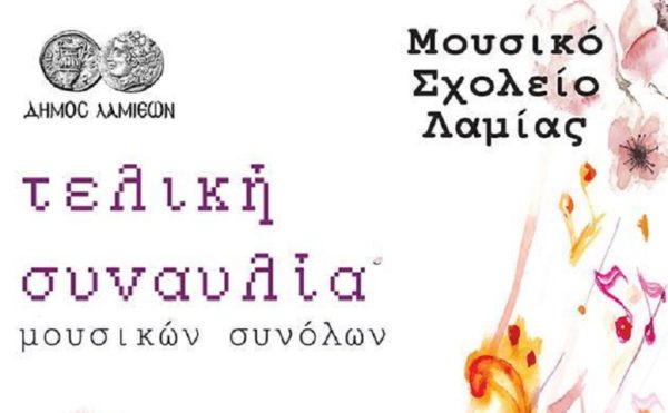 Η τελική συναυλία των Συνόλων του Μουσικού Σχολείου αύριο Τρίτη στο Δημοτικό Θέατρο Λαμίας