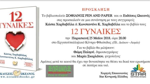 Ο Κ. Χαρδαβέλλας παρουσιάζει το βιβλίο του στη Λαμία την Παρασκευή