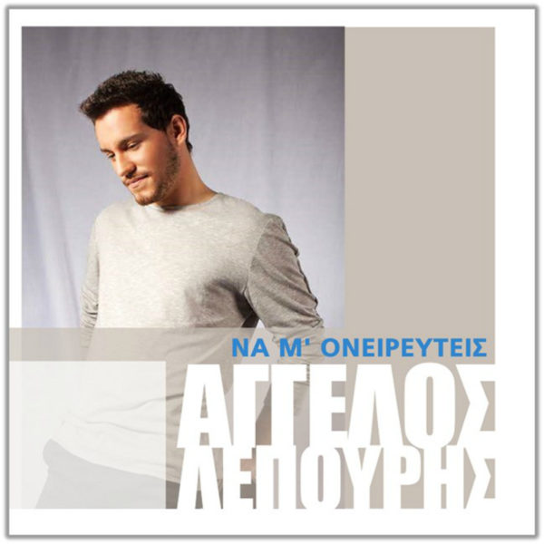Ο Άγγελος Λέπουρης επιστρέφει με νέο τραγούδι