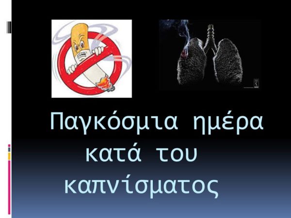 Ελάτε να βοηθήσουμε την πόλη μας να κόψει το κάπνισμα