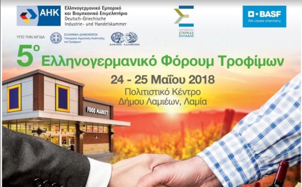 5ο Ελληνογερμανικό Φόρουμ Τροφίμων: Πώς να γίνουν ανταγωνιστικά τα ελληνικά αγροδιατροφικά προϊόντα