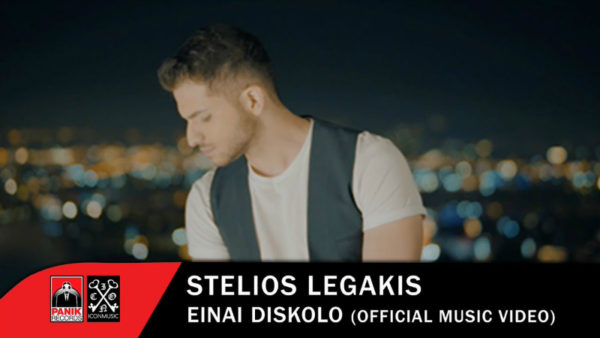 O ταλαντούχος Στέλιος Λεγάκης επιστρέφει με νέο single