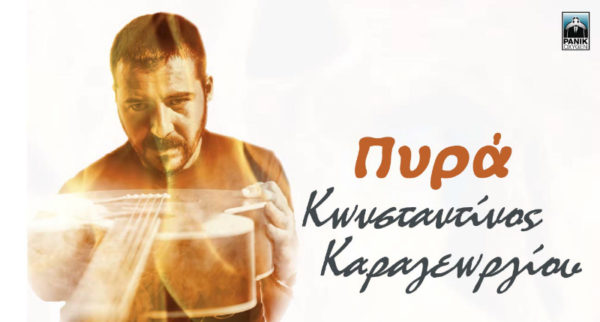Ακούστε το νέο τραγούδι του Κωνσταντίνου Καραγεωργίου με τίτλο “Πυρά”